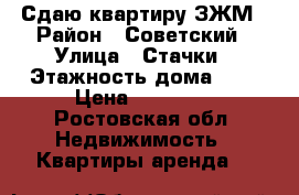 Сдаю квартиру ЗЖМ › Район ­ Советский › Улица ­ Стачки › Этажность дома ­ 5 › Цена ­ 14 000 - Ростовская обл. Недвижимость » Квартиры аренда   